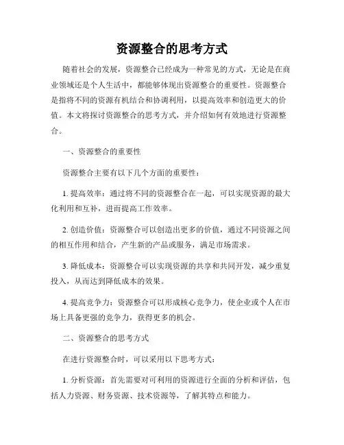 资源整合的思考方式