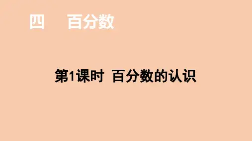 北师大版六年级数学上册百分数的认识课件