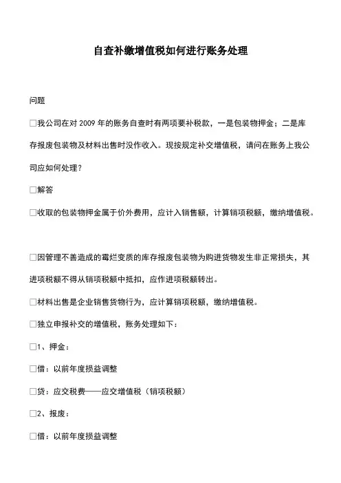 会计实务：自查补缴增值税如何进行账务处理