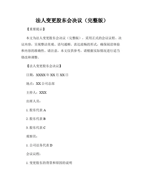 法人变更股东会决议(完整版)