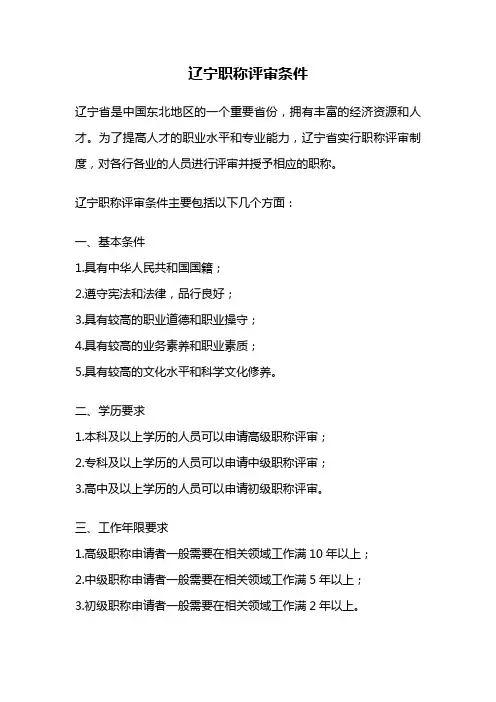 辽宁职称评审条件