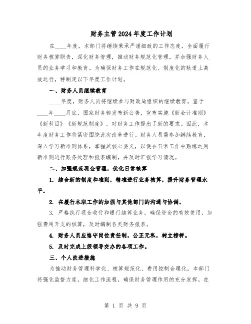 财务主管2024年度工作计划（五篇）