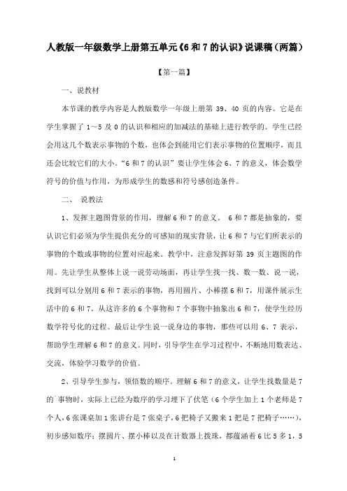 人教版一年级数学上册第五单元《6和7的认识》说课稿(两篇)
