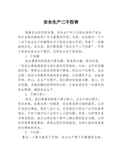 安全生产三不伤害