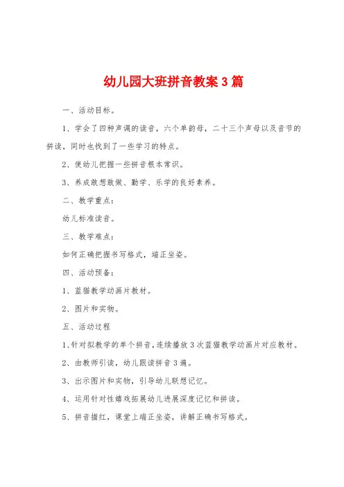幼儿园大班拼音教案3篇