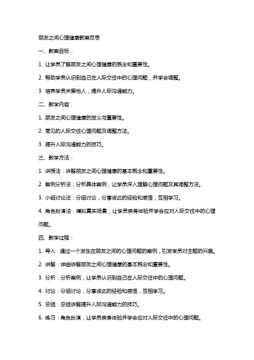 朋友之间心理健康教案反思
