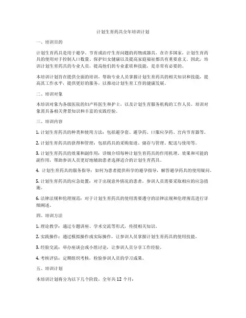 计划生育药具全年培训计划