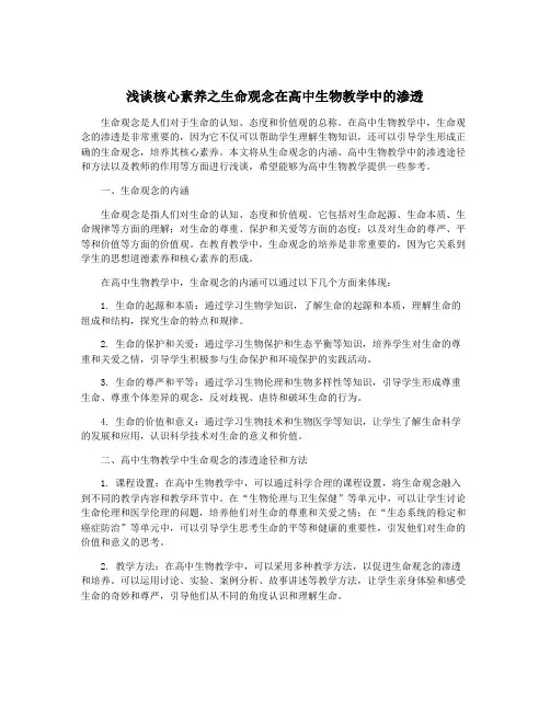 浅谈核心素养之生命观念在高中生物教学中的渗透