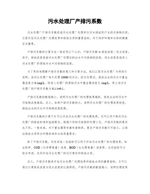 污水处理厂产排污系数