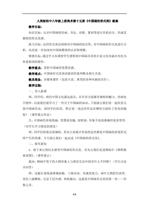 人美版初中八年级上册美术第十五册《中国画的形式美》教案