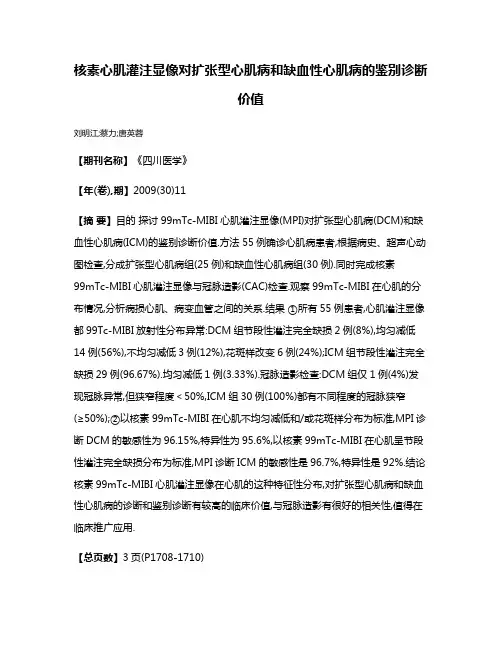 核素心肌灌注显像对扩张型心肌病和缺血性心肌病的鉴别诊断价值