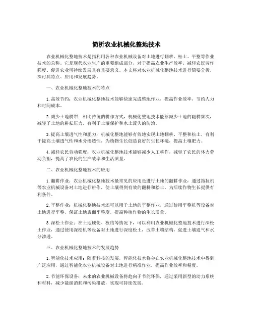 简析农业机械化整地技术