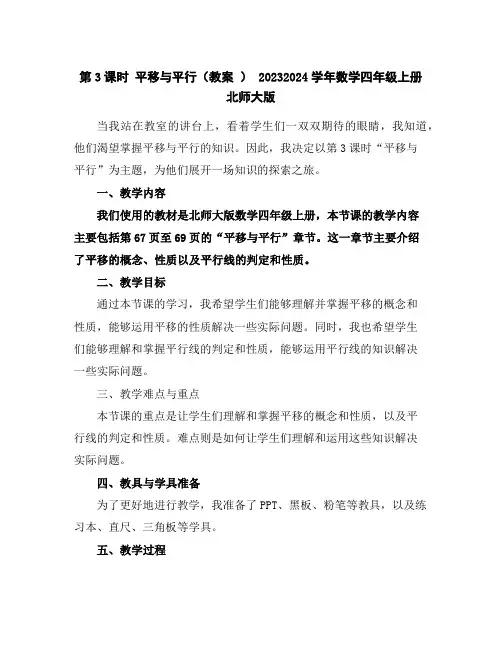 第3课时平移与平行(教案)-2023-2024学年数学四年级上册-北师大版