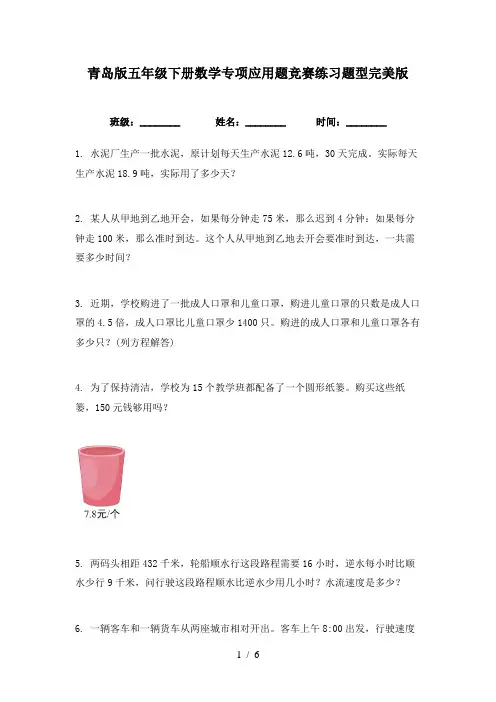 青岛版五年级下册数学专项应用题竞赛练习题型完美版