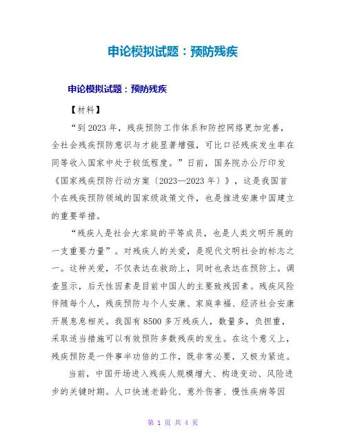 申论模拟试题：预防残疾