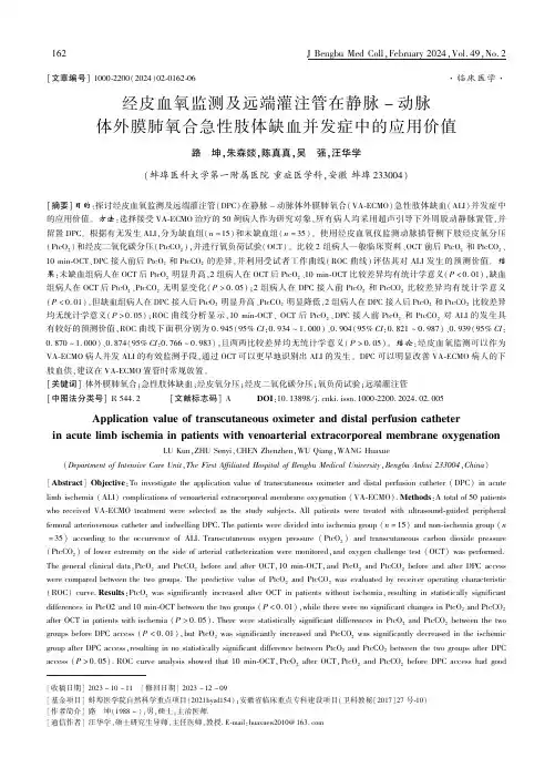经皮血氧监测及远端灌注管在静脉-_动脉体外膜肺氧合急性肢体缺血并发症中的应用价值