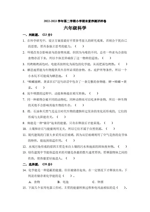 【6下苏教版科学】2022-2023学年六年级第二学期小学科学期末素养测评样卷