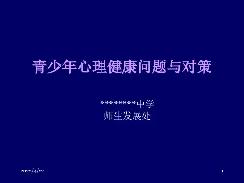 青少年心理健康问题与对策 主题班会课件(共28张PPT)
