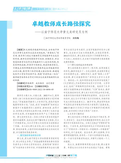 卓越教师成长路径探究——以南宁师范大学黄亢美研究员为例