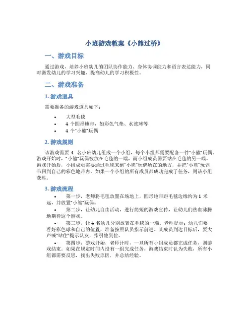 小班游戏教案《小熊过桥》