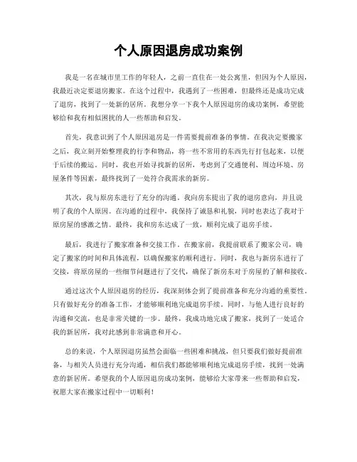 个人原因退房成功案例