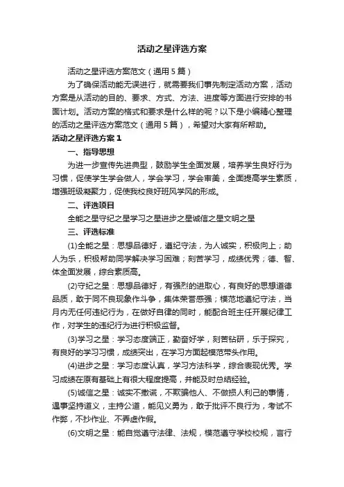 活动之星评选方案范文（通用5篇）