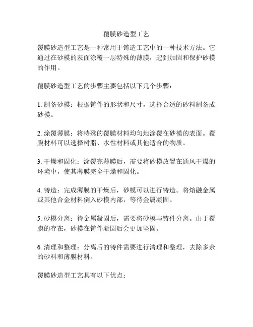 覆膜砂造型工艺