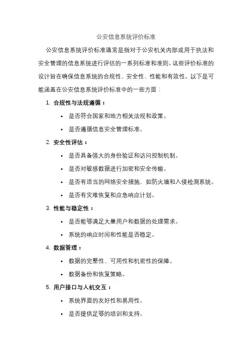 公安信息系统评价标准