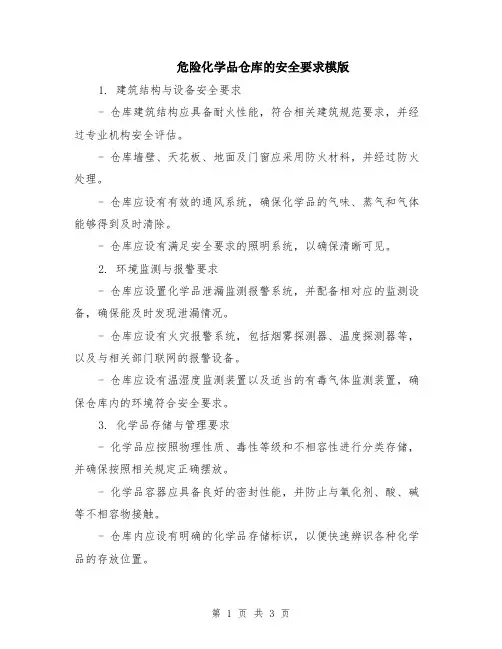 危险化学品仓库的安全要求模版