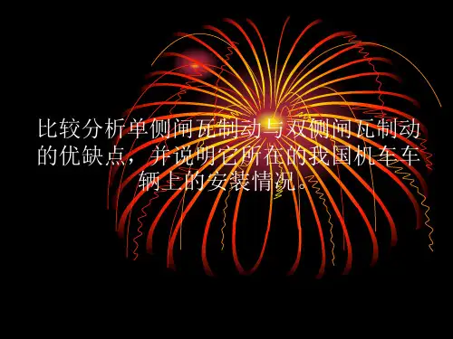 比较分析单侧闸瓦制动与双侧闸瓦制动的优缺点,并说明它所在的我国机车车辆上的安装情况