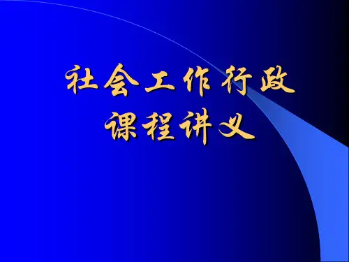 《社会工作行政》课程讲义(09简)