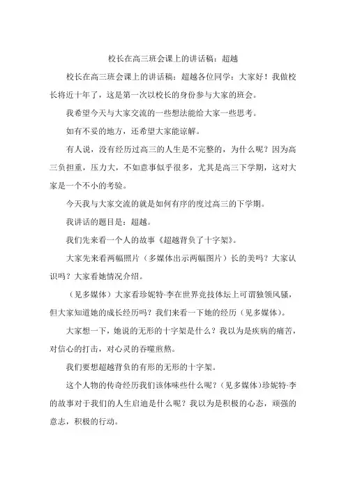 校长在高三班会课上的讲话稿：超越