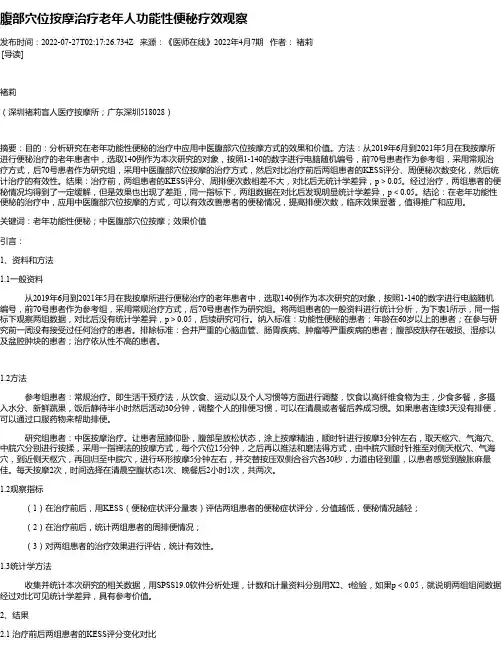 腹部穴位按摩治疗老年人功能性便秘疗效观察