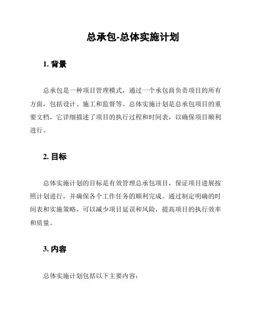 总承包-总体实施计划