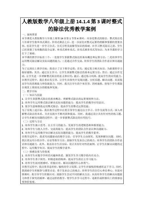 人教版数学八年级上册14.1.4第3课时整式的除法优秀教学案例