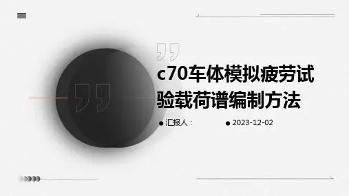 c70车体模拟疲劳试验载荷谱编制方法
