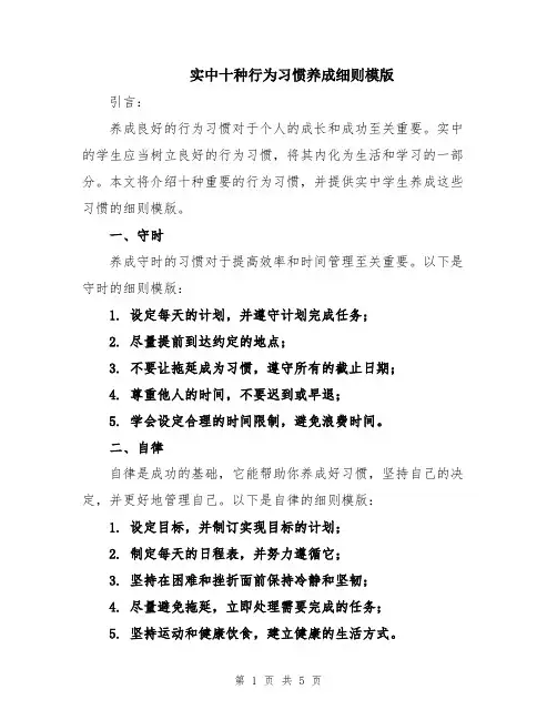 实中十种行为习惯养成细则模版