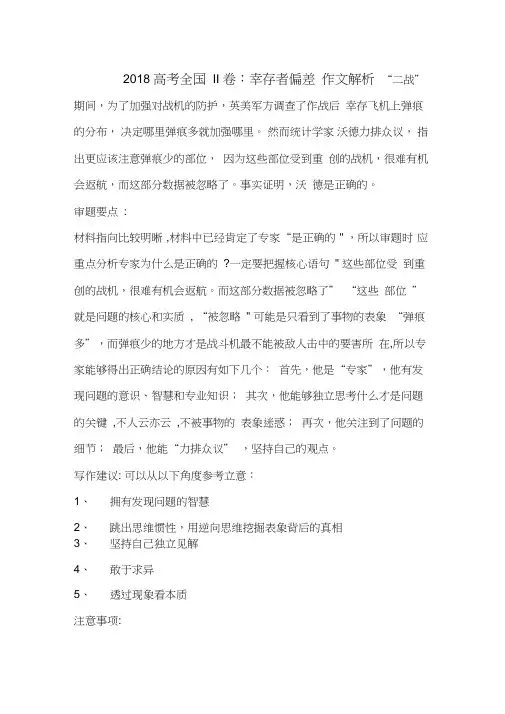 (完整word版)2018高考全国II卷：幸存者偏差作文解析