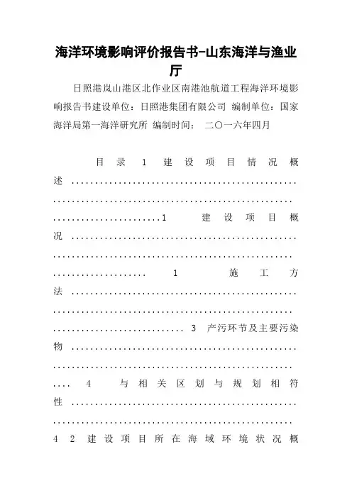 海洋环境影响评价报告书-山东海洋与渔业厅