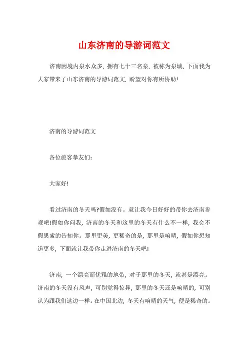 山东济南的导游词范文