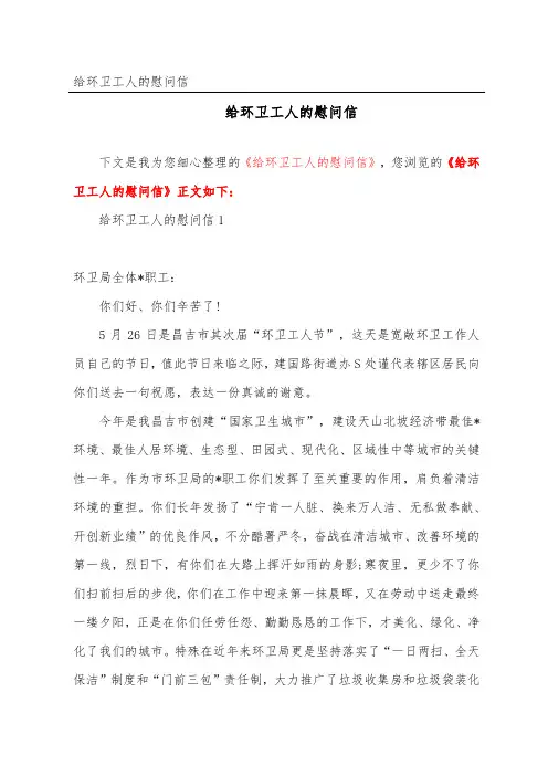 给环卫工人的慰问信