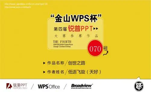 一等奖作品!!【创世之路】“金山WPS杯”第四届锐普PPT大赛70号作品