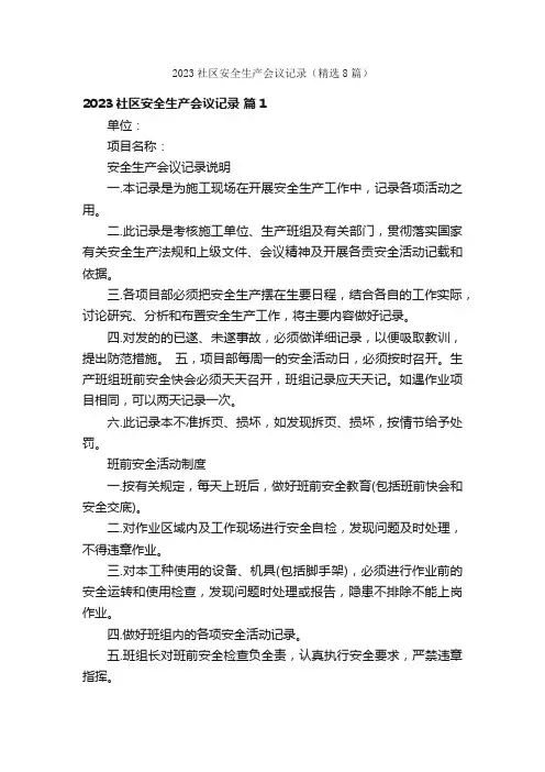 2023社区安全生产会议记录（精选8篇）
