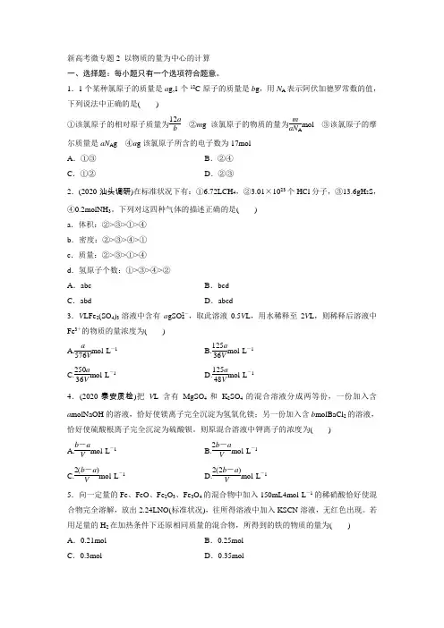 新高考微专题2  以物质的量为中心的计算