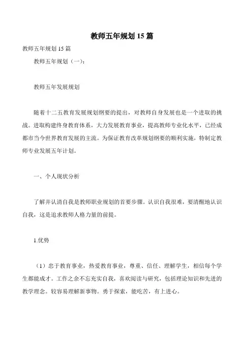 教师五年规划15篇