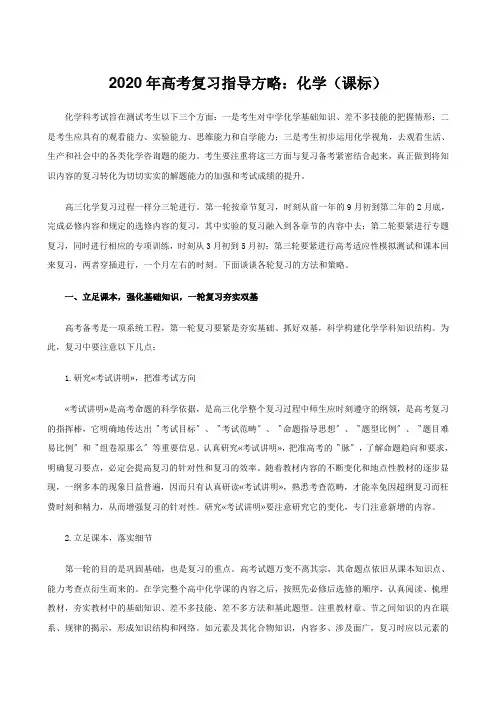 2020年高考复习指导方略：化学(课标)