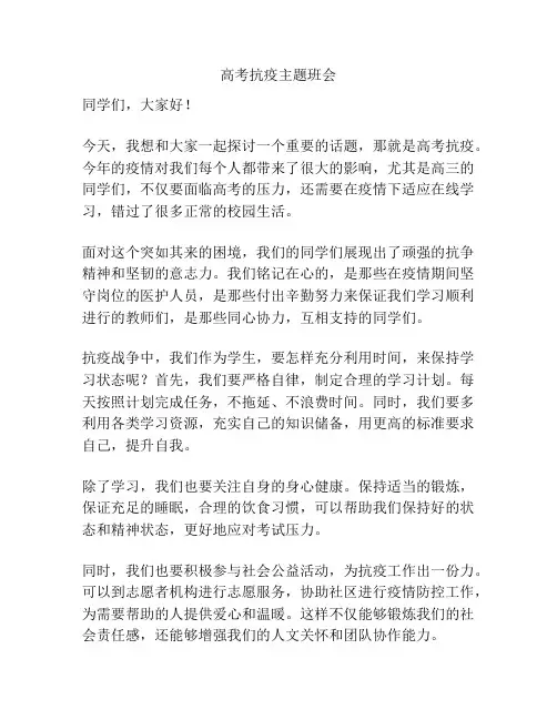 高考抗疫主题班会