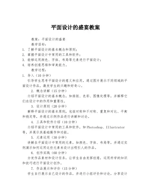 平面设计的盛宴教案