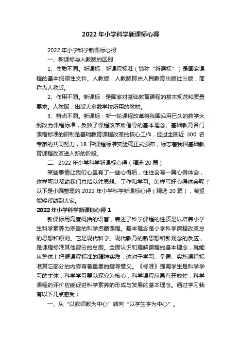 2022年小学科学新课标心得（精选20篇）