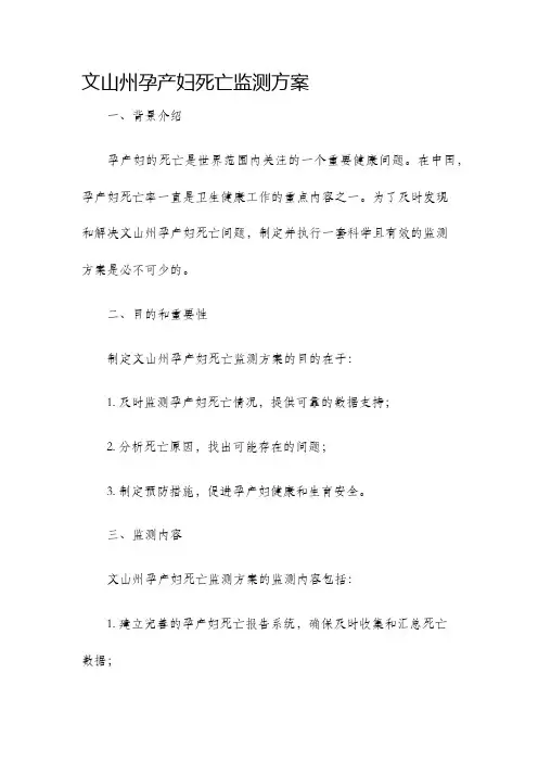 文山州孕产妇死亡监测方案